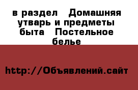  в раздел : Домашняя утварь и предметы быта » Постельное белье 